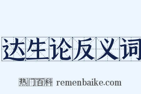 达生论反义词是什么意思的图片